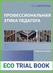 Профессиональная этика педагога