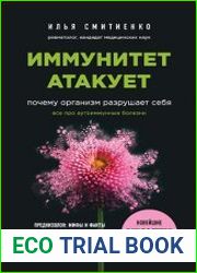 Иммунитет атакует. Почему организм разрушает себя