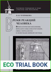 Время реакций человека. Физиологические механизмы, вербальносмысловая регуляция, связь с интеллектом и свойствами нервной системы