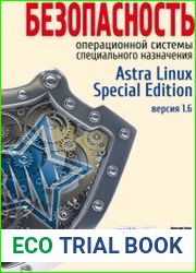 Безопасность операционной системы специального назначения Astra Linux Special Edition