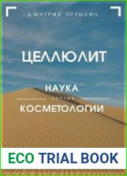 Гайд Целлюлит - Научные исследования против косметологии