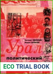 Урал политический без тайн и загадок 1994-1998