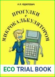 Прогулки с микрокалькулятором