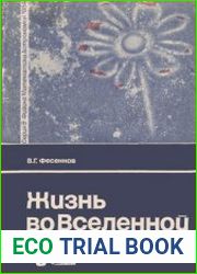 Жизнь во Вселенной