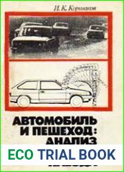 Автомобиль и пешеход анализ механизма наезда