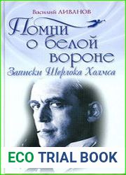 Помни о белой вороне. Записки Шерлока Холмса