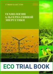 Технологии альтернативной энергетики. Введение в компьютерное моделирование