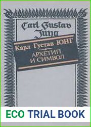 Архетип и символ