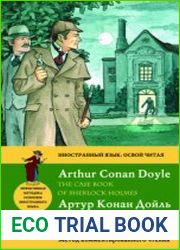 Секретные материалы Шерлока Холмса = The Case Book of Sherlock Holmes метод комментированного чтения