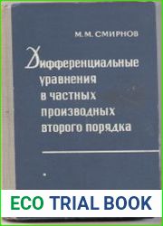 Дифференциальные уравнения в частных производных 2-го порядка