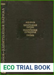 Капитуляция Парижа. Политические сочинения. Письма
