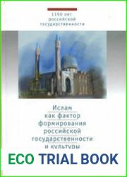 Ислам как фактор формирования российской государственности и культуры, антология