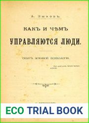 Как и чем управляются люди. Опыт военной психологии