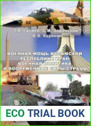 Военная мощь Исламской Республики Иран военная политика и вооруженные силы страны. Том 1-2