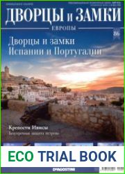 Дворцы и замки Европы №86. 2020 Дворцы и замки Испании и Португалии