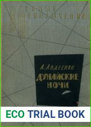 Дунайские ночи