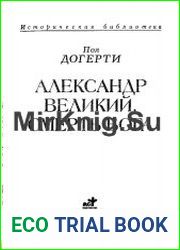 Александр Великий. Смерть Бога