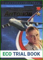 Неизвестный Антонов