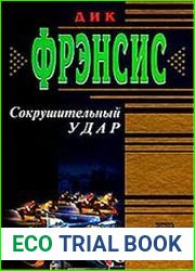 аудиокниги Сокрушительный удар