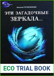 Эти загадочные зеркала… Взаимодействие человека с зеркалами