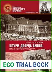 Штурм дворца Амина. Версия военного разведчика