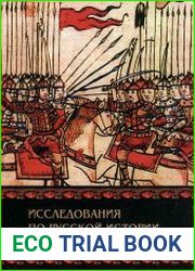 Исследования по русской истории