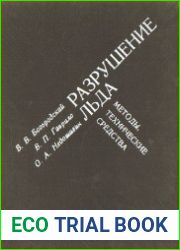 Разрушение льда. Методы, технические средства