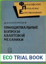 Принципиальные вопросы квантовой механики