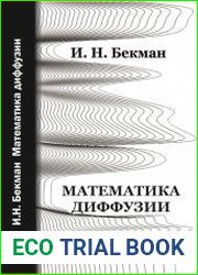 Математика диффузии