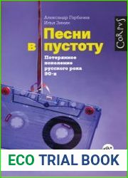 Песни в пустоту