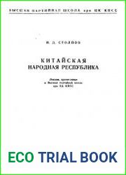 Китайская народная республика. Лекции, прочитанные в Высшей партийной школе при ЦК КПСС