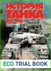 История танка (1916 – 1996)
