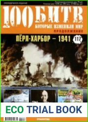100 битв, которые изменили мир №117 2013. Пёрл-Харбор - 1941