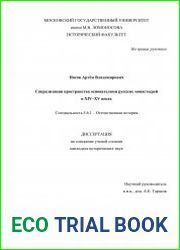 Сакрализация пространства основателями русских монастырей в XIV–XV веках