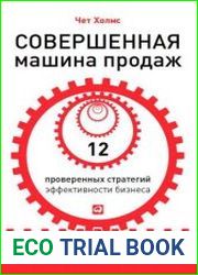 Совершенная машина продаж 12 проверенных стратегий эффективности бизнеса