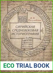 Сирийская средневековая историография исследования и переводы