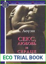 Секс, Секс, любовь и сердце. Психотерапия инфаркта