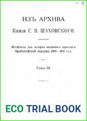 Из архива князя С. В. Шаховского. Материалы для истории недавнего прошлого Прибалтийской окраины 1885-1894. Т. 3