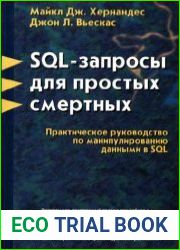 SQL - запросы для простых смертных. Практическое руководство по манипулированию данными в SQL