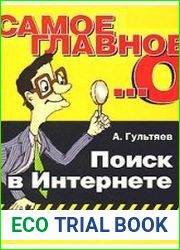 Самое главное о... Поиск в Интернете