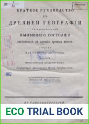 Краткое руководство к древней географии. С изъяснением нынешняго состояния известных в древния времена земель