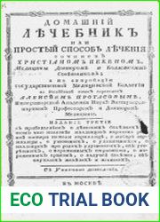 Домашний лечебник или Простый способ лечения