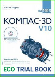 КОМПАС-3D V10 на 100 %