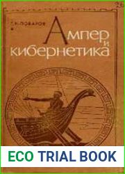 Ампер и кибернетика