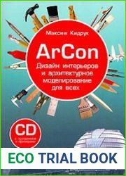 ArCon. Дизайн интерьеров и архитектурное моделирование для всех