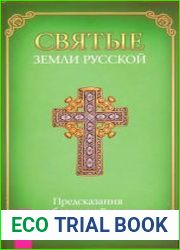 Святые земли Русской. Предсказания о будущем России