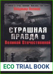 Страшная правда о Великой Отечественной. Партизаны без грифа «Секретно»