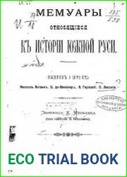 Мемуары, относящиеся к истории Южной Руси. Вып.1 (XVI ст.)