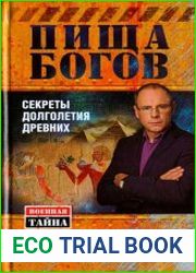 Пища Богов. Секреты долголетия древних