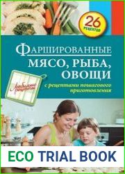 Фаршированные мясо, рыба, овощи